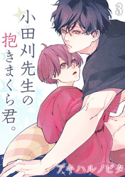 小田刈先生の抱きまくら君。(3)