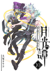 月光譚 フォルモーント（１０）