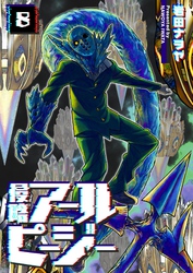 侵略アールピージー（８）