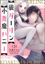 狼ダーリン小悪魔ハニー（分冊版）　【第3話】