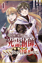 不死の軍勢を率いるぼっち死霊術師、転職してSSSランク冒険者になる。