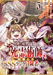 不死の軍勢を率いるぼっち死霊術師、転職してSSSランク冒険者になる。5巻