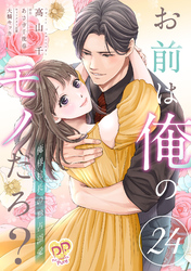 お前は俺のモノだろ？　～俺様社長の独占溺愛～【第２４話】