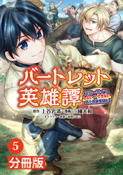 バートレット英雄譚～スローライフしたいのにできない弱小貴族奮闘記～【分冊版】(ポルカコミックス)5