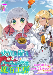 少女と猫とお人好しダークエルフの魔石工房 コミック版（分冊版）　【第7話】