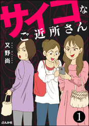 サイコなご近所さん（分冊版）