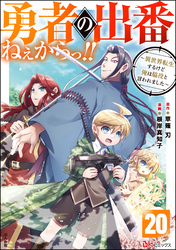 勇者の出番ねぇからっ！！ ～異世界転生するけど俺は脇役と言われました～ コミック版（分冊版）　【第20話】