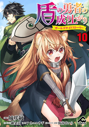 【分冊版】盾の勇者の成り上がり ～ガールズサイドストーリー～ 第10話 成長期と誤解