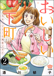 おいしい下町 スカイツリーと海老フライ（分冊版）　【第2話】