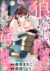 狼騎士と純潔姫 ～身分違いの淫らな純愛～（分冊版）　【第4話】