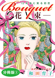 Bouquet―花束―　12年後に実る初恋　分冊版