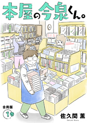 本屋の今泉くん。【合冊版】