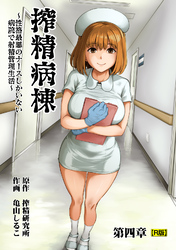 搾精病棟～性格最悪のナースしかいない病院で射精管理生活～　第四章【R版】