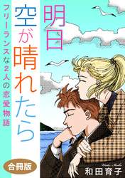 明日　空が晴れたら　フリーランスな2人の恋愛物語　合冊版