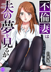 不倫妻は夫の夢を見るか13