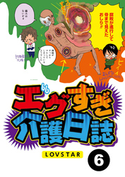 エグすぎ介護日誌【分冊版】6