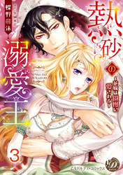 熱砂の溺愛王～花嫁は傲慢に愛される～【分冊版】3