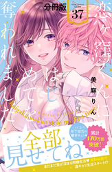恋ヶ窪くんにはじめてを奪われました　分冊版（３７）