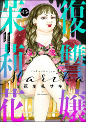 復讐嬢 茉莉花（分冊版）　【第13話】