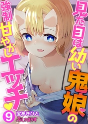 見た目は幼い鬼娘の強制甘やかしエッチ09