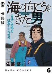 【分冊版】海の向こうからきた男 6