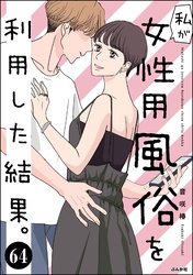 私が女性用風俗を利用した結果。（分冊版）　【第64話】