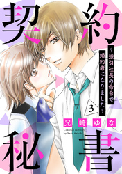 契約秘書～強引社長の命令で婚約者になりました～【分冊版】3話