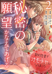 秘密の願望かなえてあげる～契約恋愛でオモチャになりました～【合冊版】２