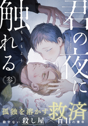 君の夜に触れる(3)