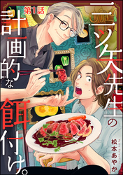 三ツ矢先生の計画的な餌付け。（分冊版）