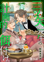 三ツ矢先生の計画的な餌付け。（分冊版）　【第9話】