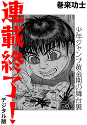 連載終了！ 少年ジャンプ黄金期の舞台裏（デジタル版）