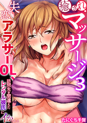 癒されマッサージ～失恋アラサーOL、訪問先を間違えたレンタル彼氏にイかされる～（フルカラー）　3巻