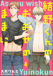 結野くんのおおせのままに（分冊版）　【第4話】