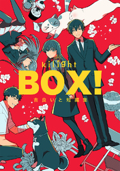 BOX！吉良いと短編集