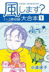 風します？ 大合本1　1～3巻収録