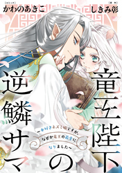 竜王陛下の逆鱗サマ ～本好きネズミ姫ですが、なぜか竜王の最愛になりました～　連載版