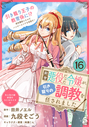 前世悪役だった令嬢が、引き籠りの調教を任されました（単話版）第16話