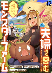 夫婦で営むモンスターファーム ～目指せ、まったりスローライフ～ WEBコミックガンマぷらす連載版　第十二話