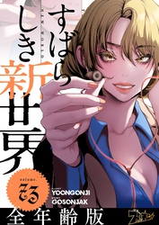 すばらしき新世界（フルカラー）【全年齢版】 73