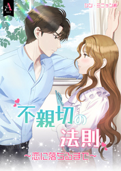 不親切の法則～恋に落ちるまで～