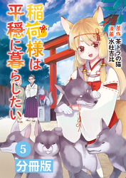 稲荷様は平穏に暮らしたい【分冊版】(ポルカコミックス)5