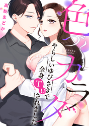 色づくカラダ～やらしいゆびさきで全身TU（タッチアップ）されました【電子特装版】