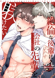 リーマンラブホ男子会EROS―XLで絶倫な後輩は会社の先輩を躾けたい―【修正版】