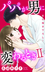 Love Jossie　パパが男に変わるときII