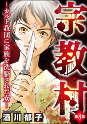 宗教村 ～カルト教団に家族を洗脳された女～（分冊版）　【第8話】