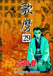 歌麿（分冊版）　【第29話】