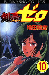 剣豪（ファイター）ゼロ（分冊版）　【第10話】