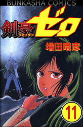 剣豪（ファイター）ゼロ（分冊版）　【第11話】