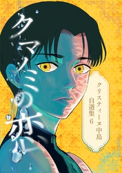 クリスティーヌ中島自選集(6) クマノミの恋